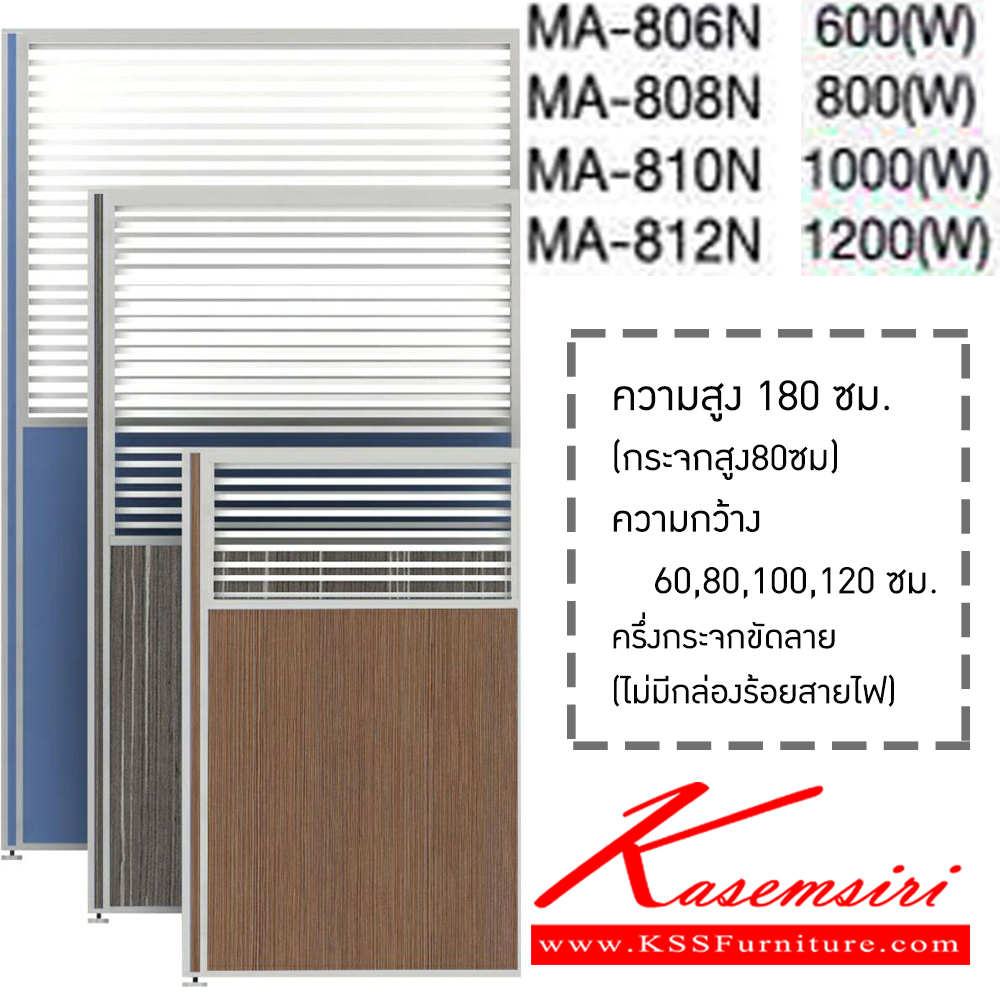 76071::MAN(H180):: พาร์ติชั่นครึ่งทึบครึ่งกระจกขัดลาย รุ่น MA-806N,MA-808N,MA-810N,MA-812N สูง 180 ซม. แบ่งสัดส่วนแผงทึบ สูง 100 ซม. แนวกระจกสูง 80 ซม. มี 4 ขนาดไห้เลือก ไม่มีกล่องร้อยสายไฟ  เลือกสีเสาได้(สีเทา,สีดำ) เลือก(สีผ้า/หนัง ,ลายไม้) partition โม-เทค