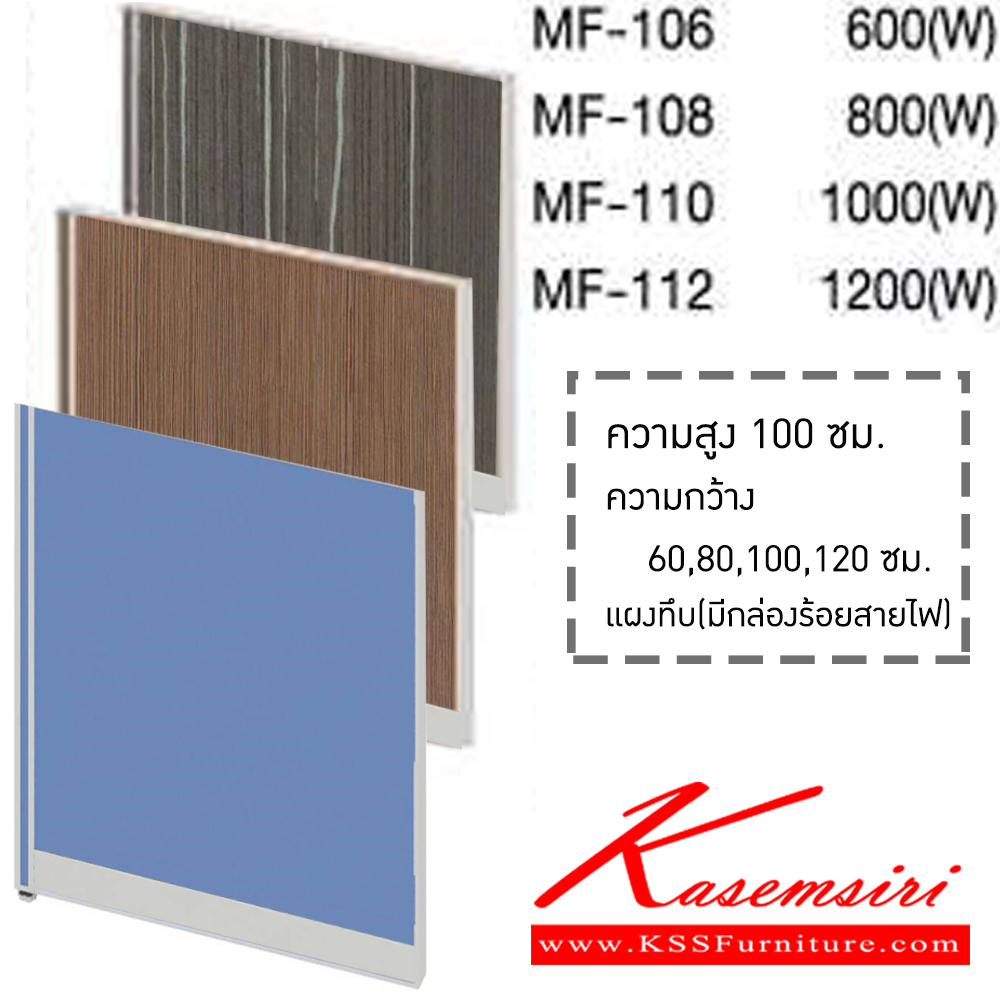 80251260::MF(H100)::MF-106,MF-108,MF-110,MF-112 พาร์ติชั่นแผงทึบ(มีกล่องร้อยสายไฟ) ความสูง 100 ซม. x ความกว้าง 60,80,100,120 ซม. เลือกสีเสาได้(สีเทา,สีดำ) เลือก(สีผ้า/หนัง ,ลายไม้) โม-เทค พาร์ทิชั่น