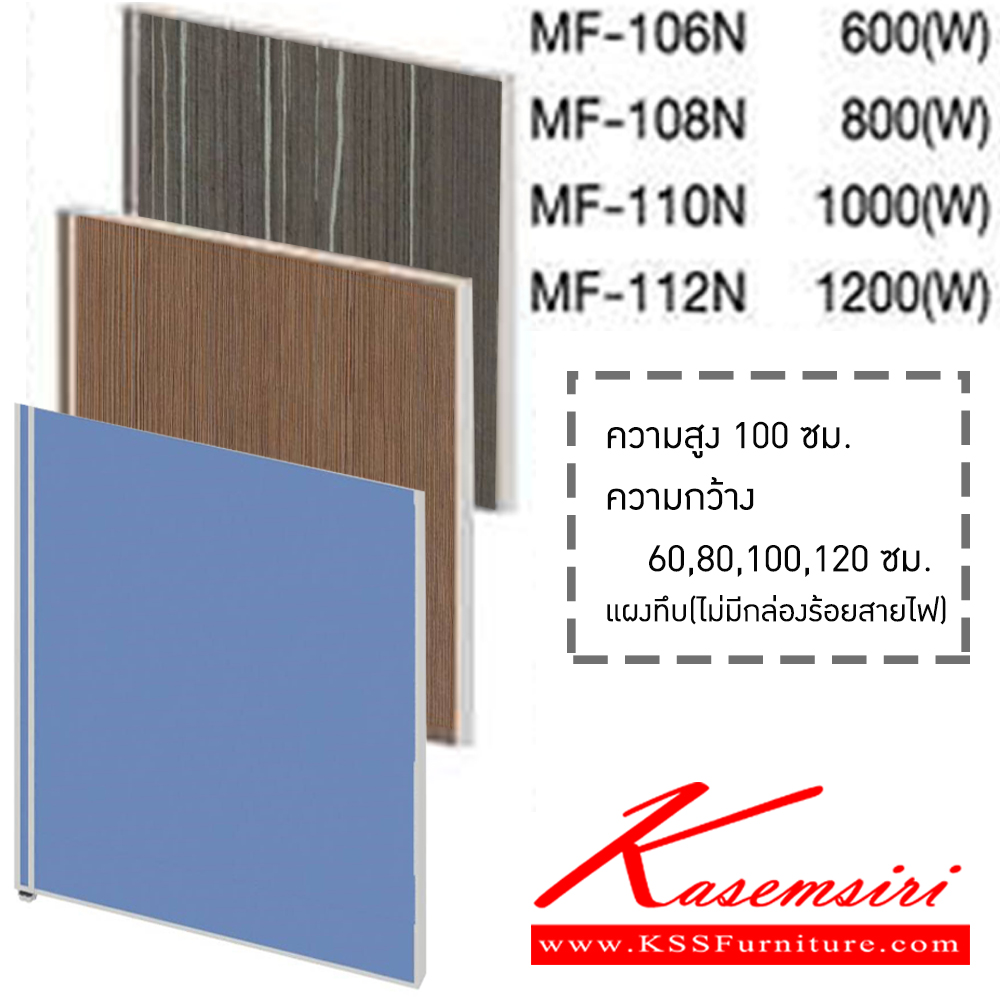 98034::MFN(H100)::MF-106N,MF-108N,MF-110N,MF-112N พาร์ติชั่นแผงทึบ(ไม่มีกล่องร้อยสายไฟ) ความสูง 100 ซม. x ความกว้าง 60,80,100,120 ซม. เลือกสีเสาได้(สีเทา,สีดำ) เลือก(สีผ้า/หนัง ,ลายไม้) พาร์ทิชั่น partition โม-เทค