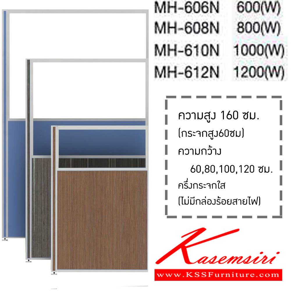 47340245::MHN(H160)::MH-606N,MH-608N,MH-610N,MH-612N พาร์ติชั่นครึ่งกระจกใส(ไม่มีกล่องร้อยสายไฟ) ความสูง 160 ซม. x ความกว้าง 60,80,100,120 ซม. เลือกสีเสาได้(สีเทา,สีดำ) เลือก(สีผ้า/หนัง ,ลายไม้) โม-เทค พาร์ทิชั่น