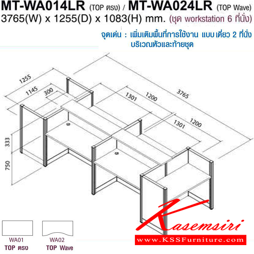185022069::MT-WA014LR,MT-WA024LR::โต๊ะทำงานชุด Work Station 6 ที่นั่ง ขนาด ก3765Xล1255Xส1083(750+333) มม. Topสามารถเลือกได้2แบบ แบบท๊อปตรง(WA01)กับท๊อปโค้ง(WA02) พาดิชั่นเลือกสีได้ ลายไม้เลือกสีได้  โม-เทค ชุดโต๊ะทำงาน