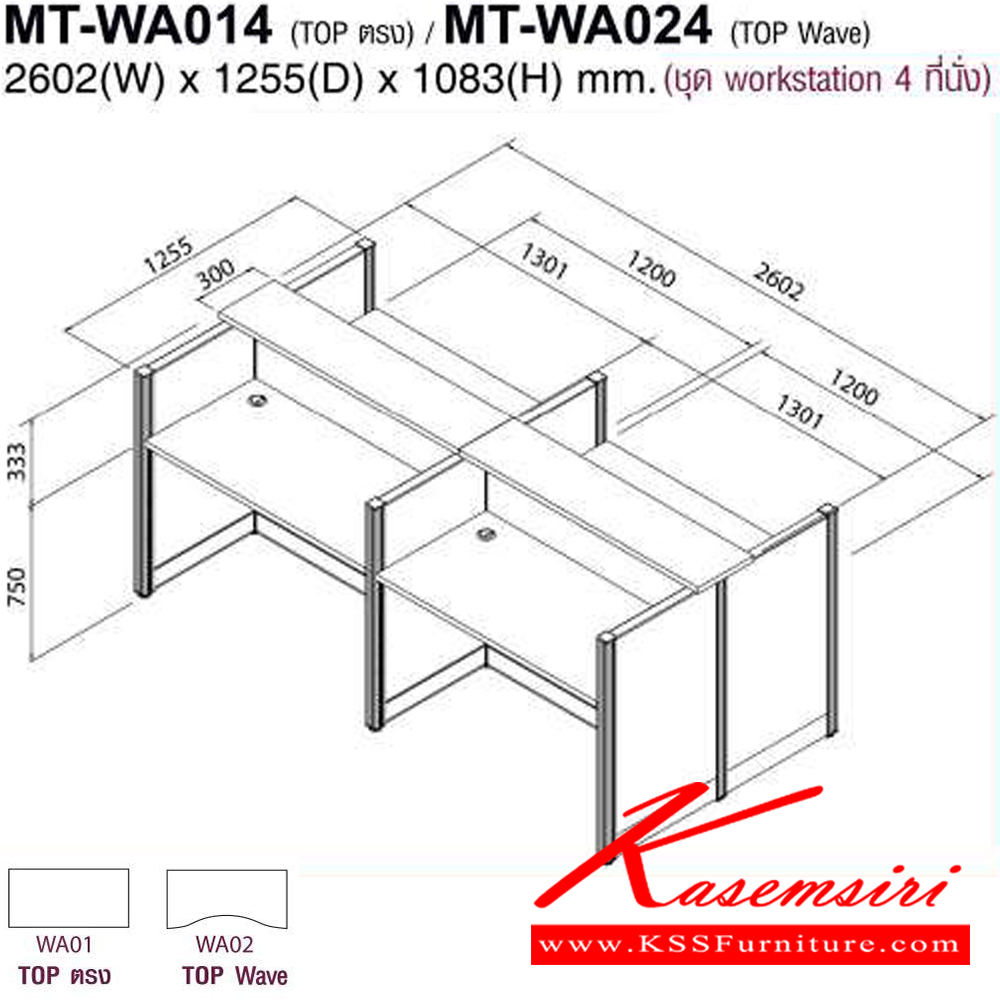 45047::MT-WA014,MT-WA024::โต๊ะทำงานชุด Work Station 4 ที่นั่ง ขนาด ก2602Xล1255Xส1083(750+333) มม. Topสามารถเลือกได้2แบบ แบบท๊อปตรง(WA01)กับท๊อปโค้ง(WA02) พาดิชั่นเลือกสีได้ ลายไม้เลือกสีได้  โม-เทค ชุดโต๊ะทำงาน