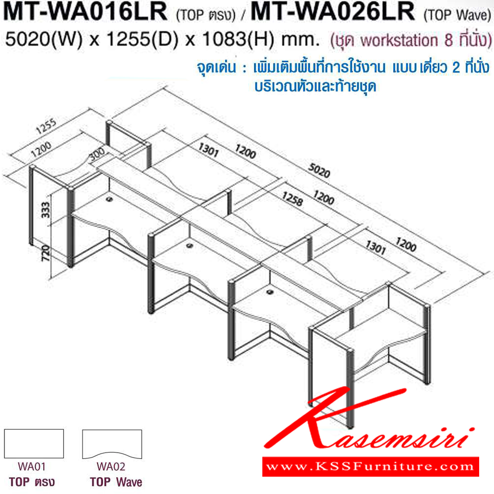 14050::MT-WA016LR,MT-WA026LR::โต๊ะทำงานชุด Work Station 8 ที่นั่ง ขนาด ก5020Xล1255Xส1083(750+333) มม. Topสามารถเลือกได้2แบบ แบบท๊อปตรง(WA01)กับท๊อปโค้ง(WA02) พาดิชั่นเลือกสีได้ ลายไม้เลือกสีได้ ชุดโต๊ะทำงาน โมเทค