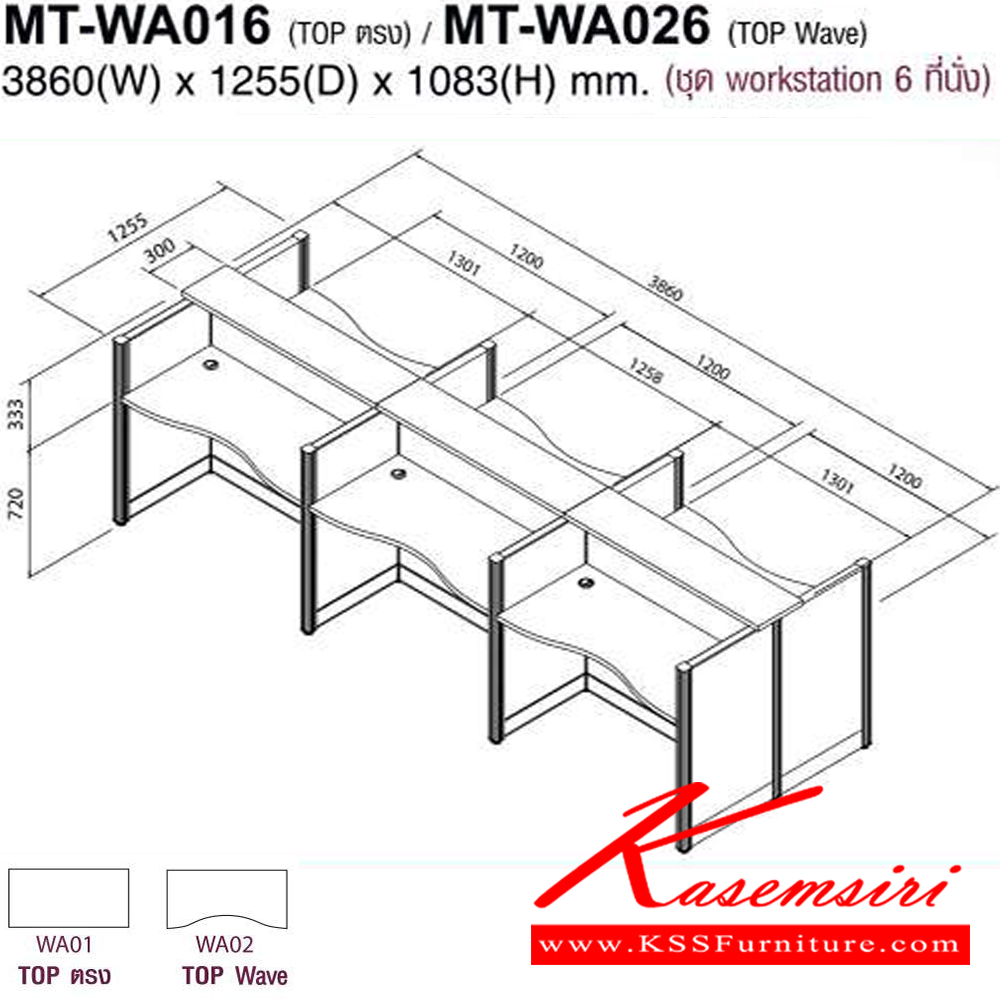 305022040::MT-WA016,MT-WA026::โต๊ะทำงานชุด Work Station 6 ที่นั่ง ขนาด ก3860Xล1255Xส1083(750+333) มม. Topสามารถเลือกได้2แบบ แบบท๊อปตรง(WA01)กับท๊อปโค้ง(WA02) พาดิชั่นเลือกสีได้ ลายไม้เลือกสีได้  โม-เทค ชุดโต๊ะทำงาน