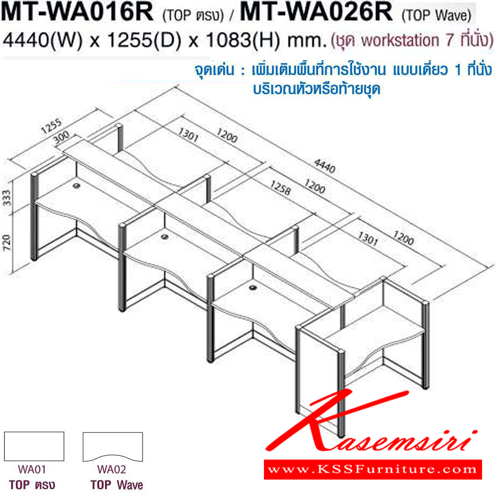 20025::MT-WA016R,MT-WA026R::โต๊ะทำงานชุด Work Station 7 ที่นั่ง ขนาด ก4440Xล1255Xส1083(750+333) มม. Topสามารถเลือกได้2แบบ แบบท๊อปตรง(WA01)กับท๊อปโค้ง(WA02) พาดิชั่นเลือกสีได้ ลายไม้เลือกสีได้ ชุดโต๊ะทำงาน โมเทค