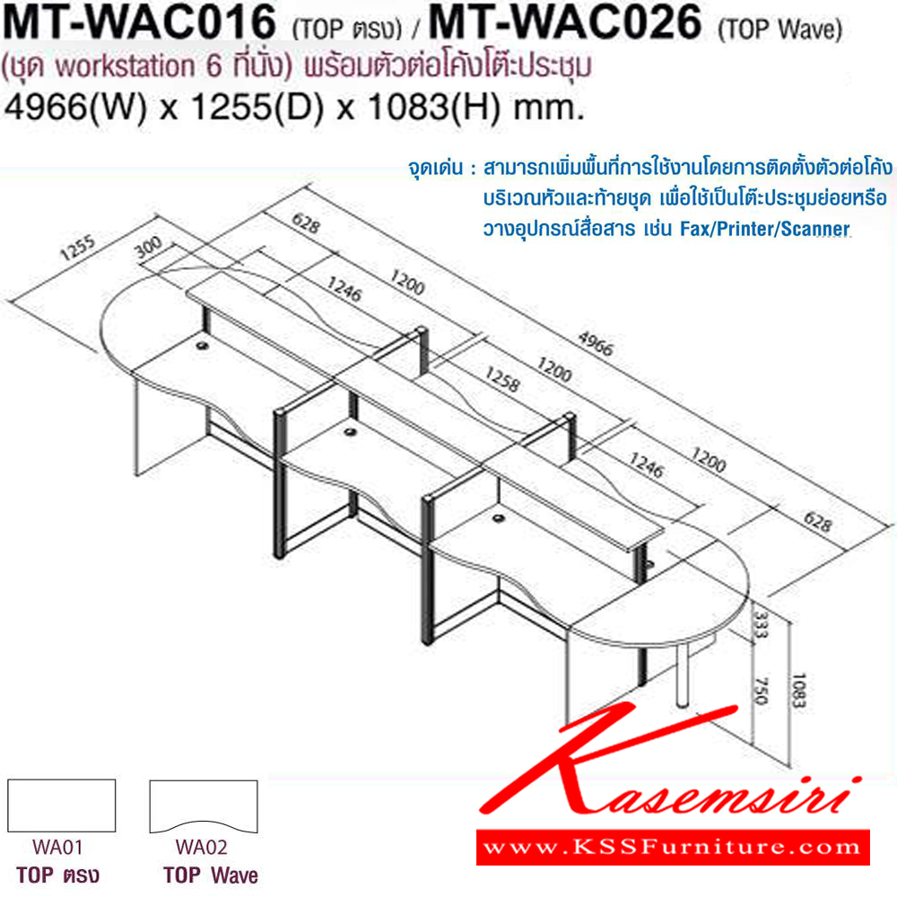 985022046::MT-WAC016,MT-WAC026::โต๊ะทำงานชุด Work Station 6 ที่นั่งพร้อมตัวต่อโค้งโต๊ะประชุม ขนาด ก4966Xล1255Xส1083(750+333) มม. Topสามารถเลือกได้2แบบ แบบท๊อปตรง(WA01)กับท๊อปโค้ง(WA02) พาดิชั่นเลือกสีได้ ลายไม้เลือกสีได้ โม-เทค ชุดโต๊ะทำงาน