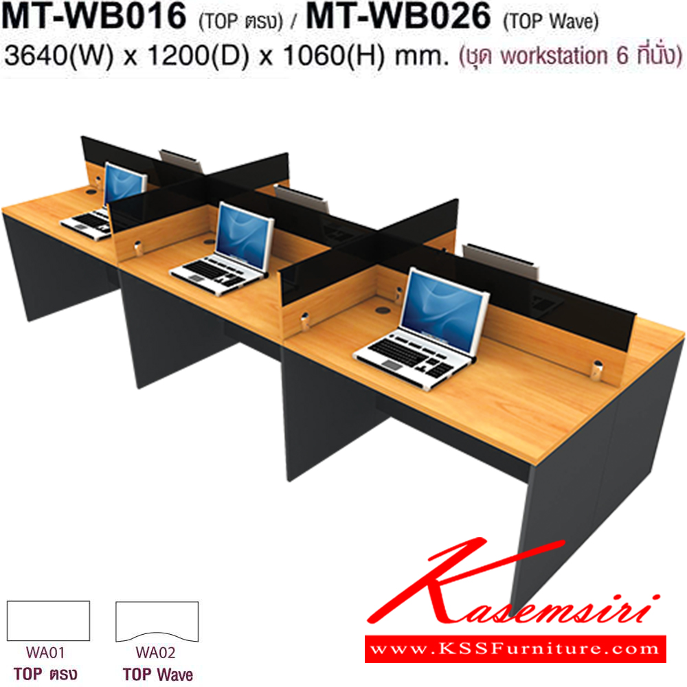 98017::MT-WB016,MT-WB026::โต๊ะทำงานชุด Work Station 6 ที่นั่ง ขนาด3640X1200X1060มม. Topสามารถเลือกได้2แบบ แบบท๊อปตรง(WB01)กับท๊อปโค้ง(WB02) พาดิชั่นเลือกสีได้ เลือกลายไม้ได้ ชุดโต๊ะทำงาน MO-TECH

