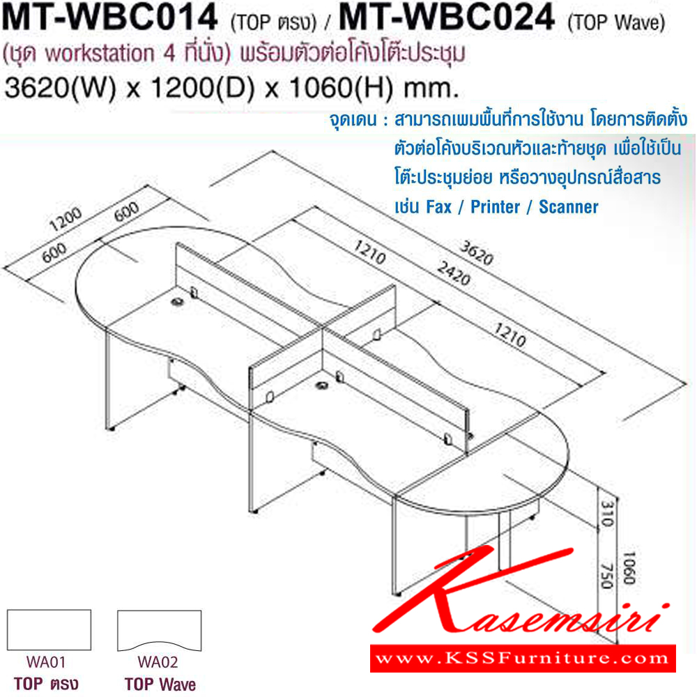 80041::MT-WBC014,MT-WBC024::โต๊ะทำงานชุด Work Station 4 ที่นั่ง พร้อมตัวต่อโค้งโต๊ะ๊ประชุม ขนาด3620X1200X1060มม. Topสามารถเลือกได้2แบบ แบบท๊อปตรง(WB01)กับท๊อปโค้ง(WB02) พาดิชั่นเลือกสีได้ เลือกลายไม้ได้ ชุดโต๊ะทำงาน MO-TECH

