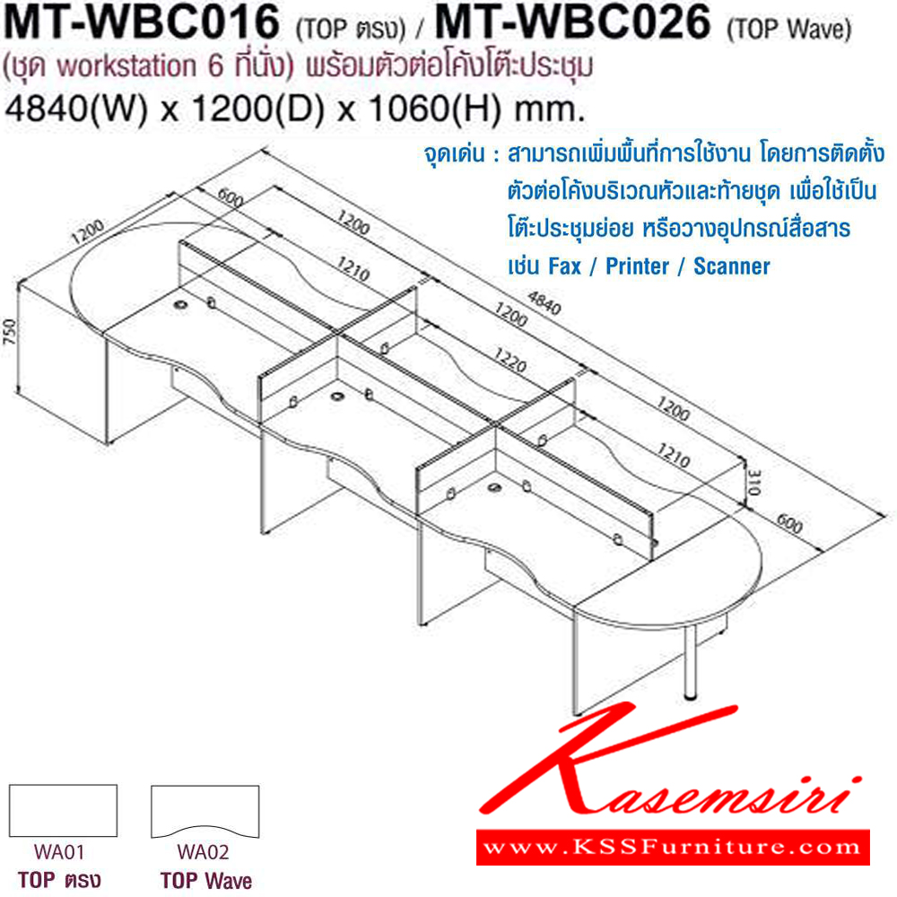 56050::MT-WBC016,MT-WBC026::โต๊ะทำงานชุด Work Station 6 ที่นั่ง พร้อมตัวต่อโค้งโต๊ะ๊ประชุม ขนาด4840X1200X1060มม.Topสามารถเลือกได้2แบบ แบบท๊อปตรง(WB01)กับท๊อปโค้ง(WB02) พาดิชั่นเลือกสีได้ เลือกลายไม้ได้ ชุดโต๊ะทำงาน MO-TECH

