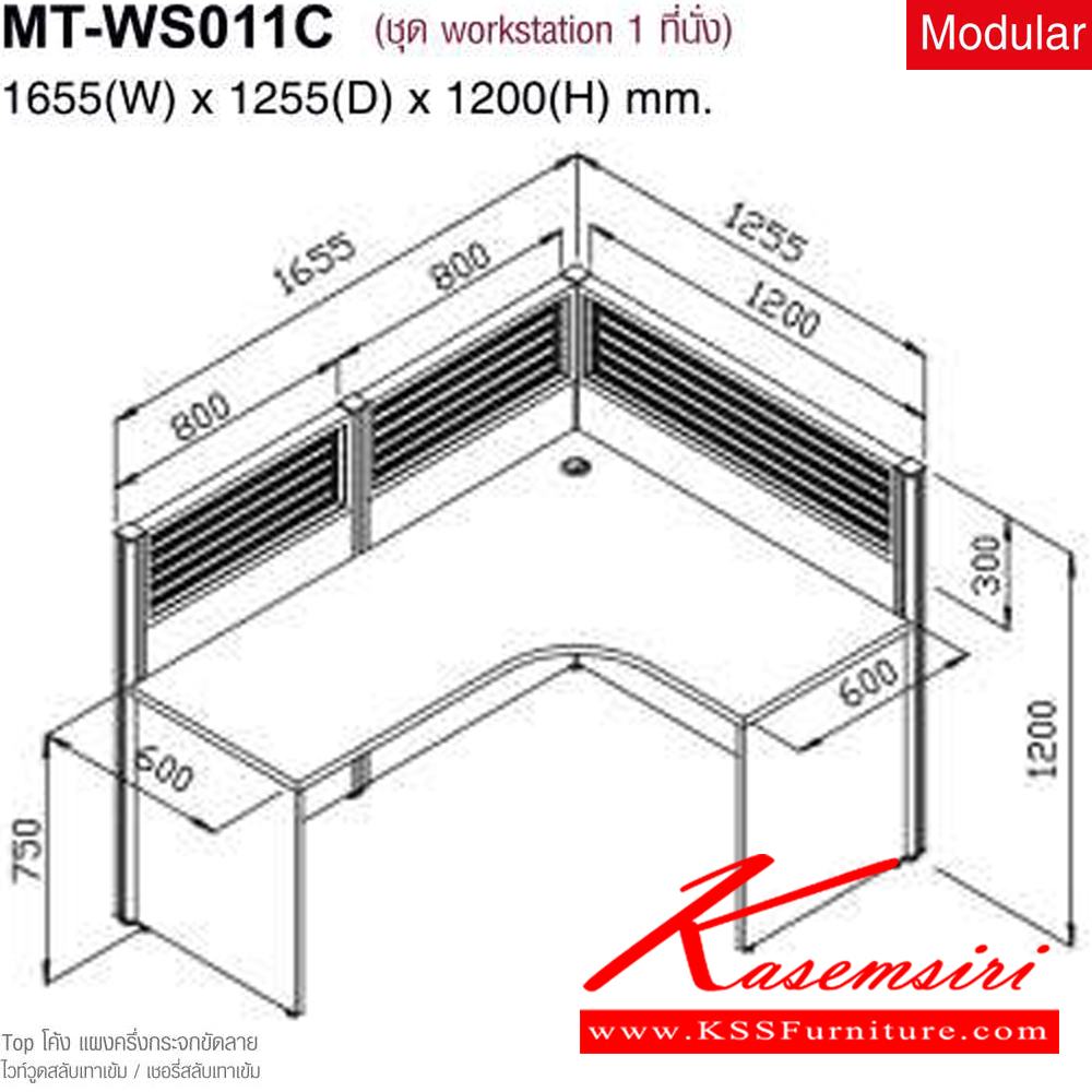 78082::MT-WS011C::ชุดWORK SYSTEM 1ที่นั่ง TOPโค้ง แผงครึ่งกระจกขัดลาย ขนาด165.5(W)x125.5(D)x120(H)cm. ไม่รวมเก้าอี้ มีให้เลือก2สี ไวท์วูดสลับเทาเข้ม/เชอรี่สลับเทาเข้ม ชุดโต๊ะทำงาน MO-TECH