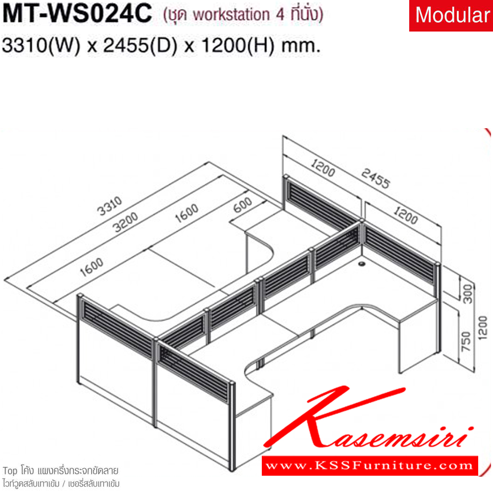 53081::MT-WS024C::ชุดWORK SYSTEM 4ที่นั่ง แบบคู่ ฝั่งละ2ที่นั่งติดกัน TOPโค้ง แผงครึ่งกระจกขัดลาย ขนาด3310(W)x2455(D)x1200(H)mm. ไม่รวมเก้าอี้ มีให้เลือก2สี ไวท์วูดสลับเทาเข้ม/เชอรี่สลับเทาเข้ม ชุดโต๊ะทำงาน MO-TECH ชุดโต๊ะทำงาน MO-TECH ชุดโต๊ะทำงาน MO-TECH