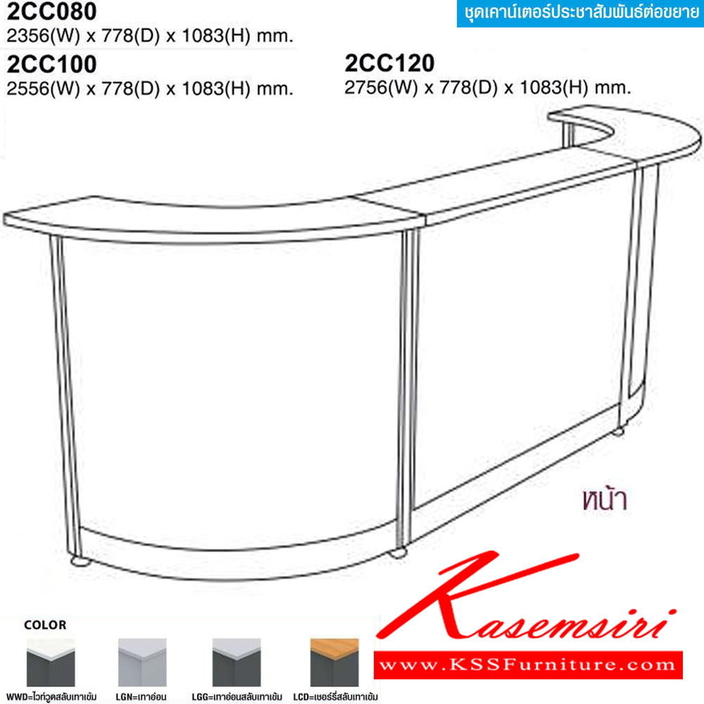 84044::2CC080,2CC100,2CC120::ชุดเคาร์เตอร์ประชาสัมพันธ์ C-shape ต่อขยาย(EXTENDED) 2CC080 พร้อมต่อ800มม.,2CC100พร้อมต่อ1000มม.,2CC120 พร้อมต่อ1200มม. โม-เทค โต๊ะเคาน์เตอร์