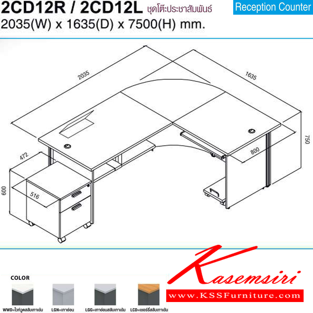 06013::2CD12R,2CD12L::ชุดเคาร์เตอร์ประชาสัมพันธ์ Counter desk ขนาด2035x1635x7500มม. สามาเลือกได้โค้งซ้ายหรือขวา โต๊ะเคาร์เตอร์ MO-TECH