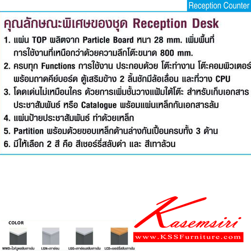 06013::2CD12R,2CD12L::ชุดเคาร์เตอร์ประชาสัมพันธ์ Counter desk ขนาด2035x1635x7500มม. สามาเลือกได้โค้งซ้ายหรือขวา โต๊ะเคาร์เตอร์ MO-TECH