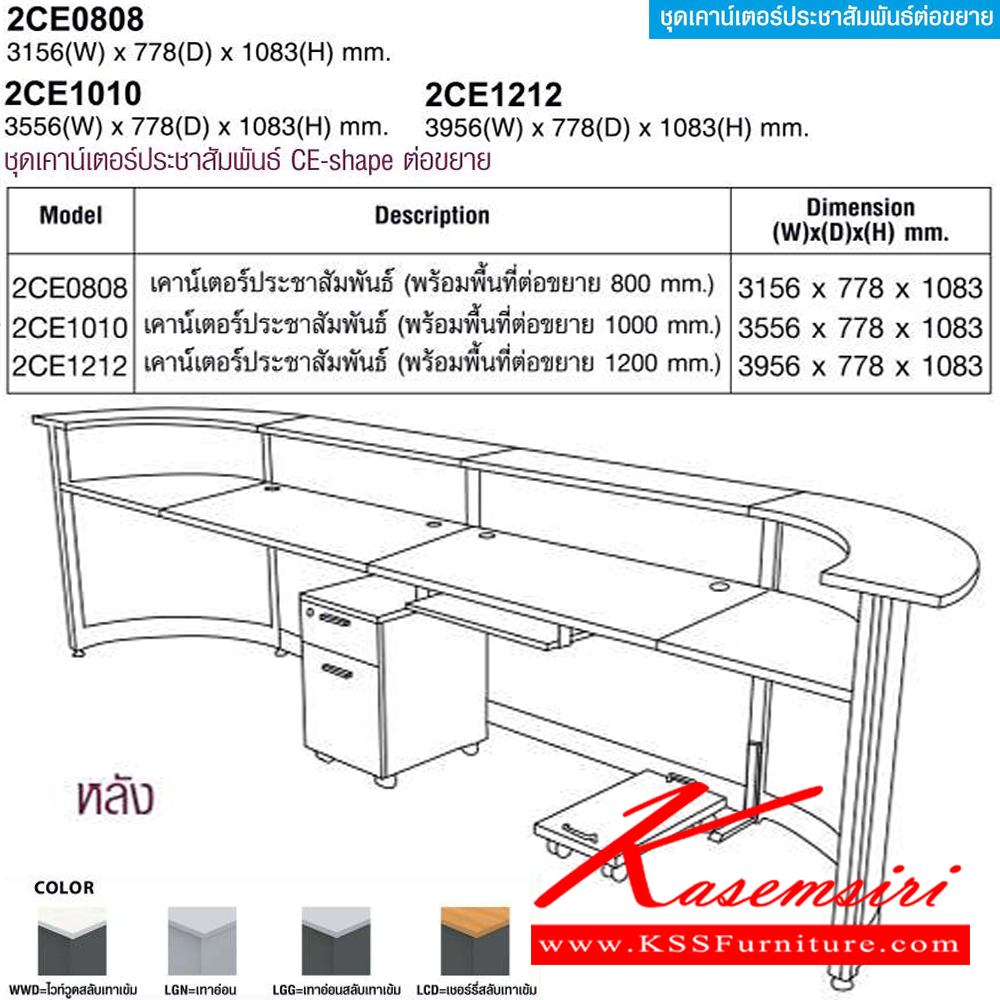 28025::2CE0808,2CE1010,2CE1212::ชุดเคาร์เตอร์ประชาสัมพันธ์ CE-shape ต่อขยาย(EXTENDED) 2CE0808 พร้อมต่อ800มม., 2CE1010 พร้อมต่อ1000มม.,2CE1212 พร้อมต่อ1200มม. โม-เทค โต๊ะเคาน์เตอร์