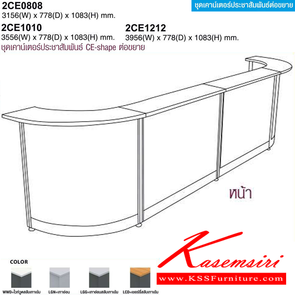 28025::2CE0808,2CE1010,2CE1212::ชุดเคาร์เตอร์ประชาสัมพันธ์ CE-shape ต่อขยาย(EXTENDED) 2CE0808 พร้อมต่อ800มม., 2CE1010 พร้อมต่อ1000มม.,2CE1212 พร้อมต่อ1200มม. โม-เทค โต๊ะเคาน์เตอร์