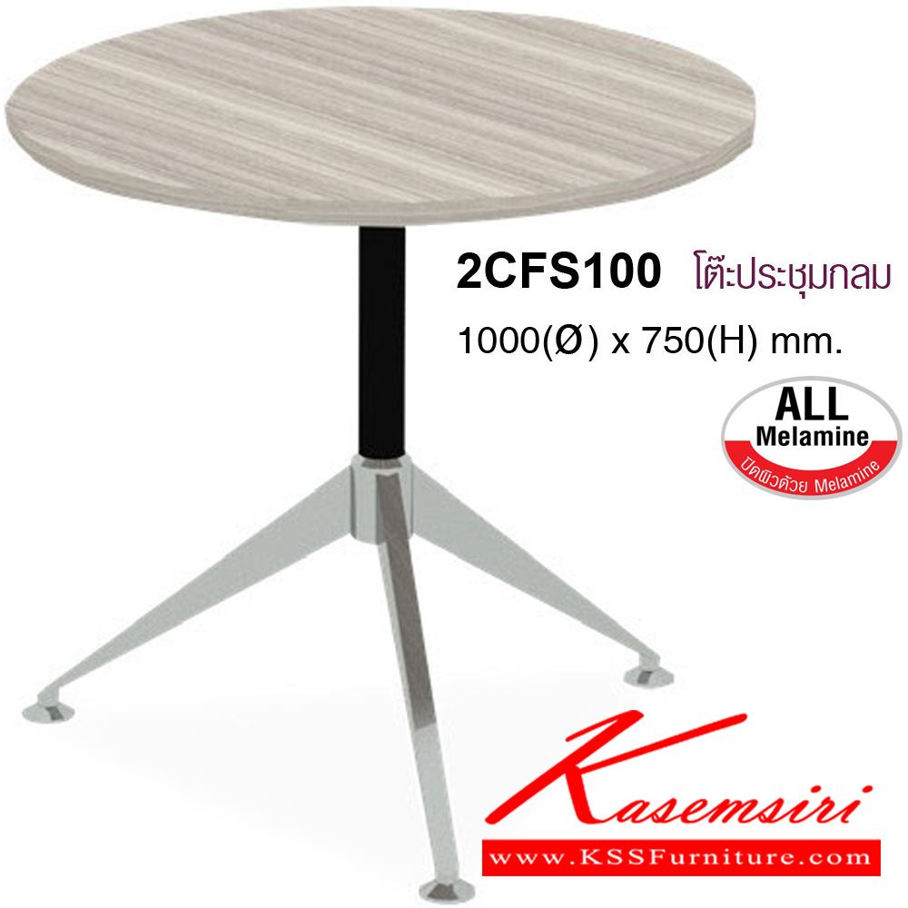 27095::2CFS100::โต๊ะประชุมกลม  ขนาด 1000(W)x1000(D)x750(H) mm. มี3สีให้เลือก EUN(ยูคาลิปตัส),GKN(แกรนด์โอ๊ก),MWN(มอคค่าวอลนัท) โม-เทค โต๊ะประชุม