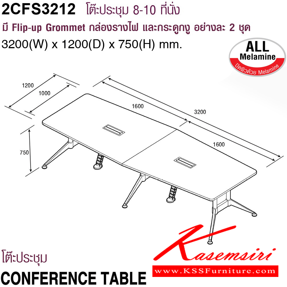 62001::2CFS3212::2CFS3212 โต๊ะประชุม8-10ที่นั่ง  ขนาด 3200(W)x1200(D)x750(H) mm. มี Flip-up Gromment  กล่องรางไฟและกระดูกงู2ชุด มี3สีให้เลือก EUN(ยูคาลิปตัส),GKN(แกรนด์โอ๊ก),MWN(มอคค่าวอลนัท) โม-เทค โต๊ะประชุม