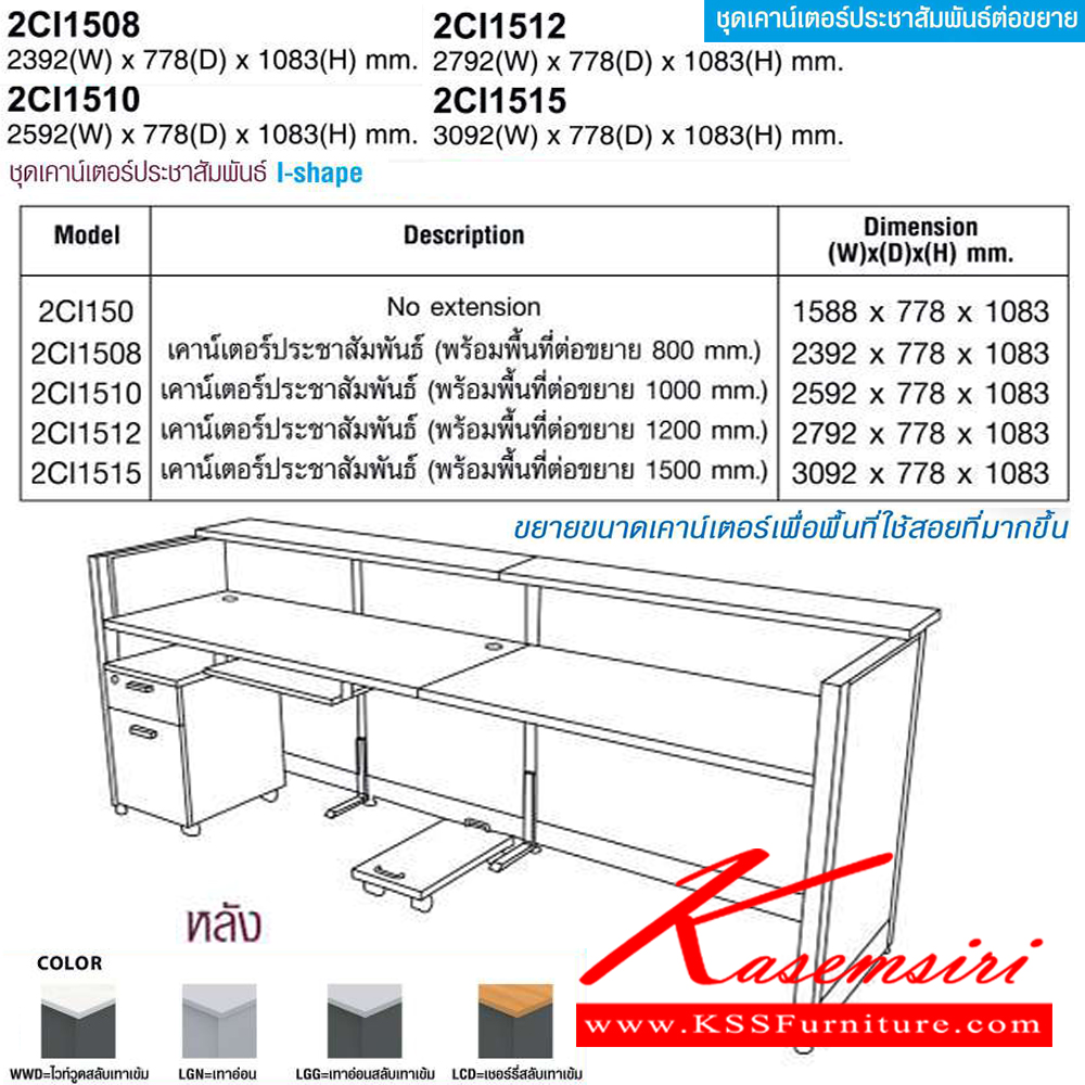 25094::2CI1508,2CI1510,2CI1512,2CI1515::ชุดเคาร์เตอร์ประชาสัมพันธ์ I-shape ต่อขยาย(EXTENDED) 2CI1508 พร้อมต่อ800มม.,2CI1510พร้อมต่อ1000มม.,2CI1512พร้อมต่อ1200มม.,2CI1515พร้อมต่อ1500มม. โม-เทค โต๊ะเคาน์เตอร์