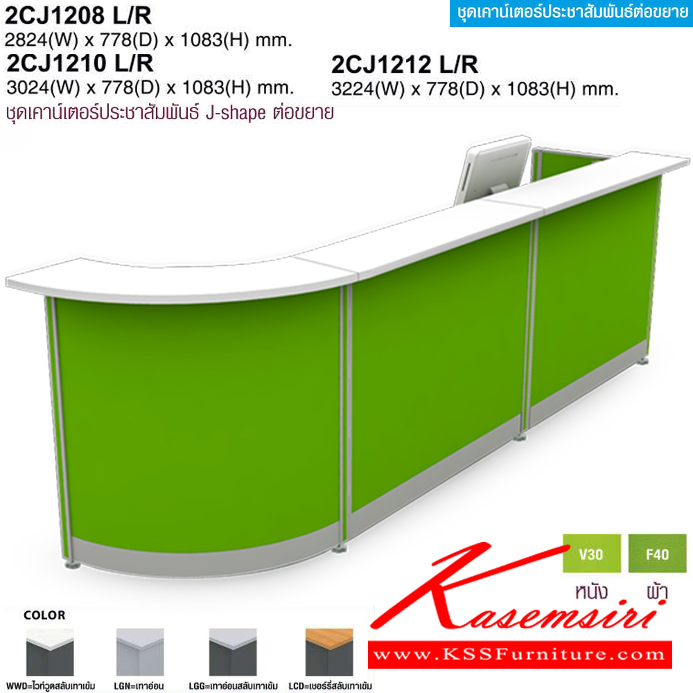 31044::2CJ1208L/R,2CJ1210L/R,2CJ1212L/R::ชุดเคาร์เตอร์ประชาสัมพันธ์ J-shape ต่อขยาย(EXTENDED) 2CJ1208L/R(พร้อมที่ต่อ800มม.),2CJ1210L/R(พร้อมที่ต่อ1000มม.),2CJ1212L/R(พร้อมที่ต่อ1200มม.) โต๊ะเคาร์เตอร์ โม-เทค