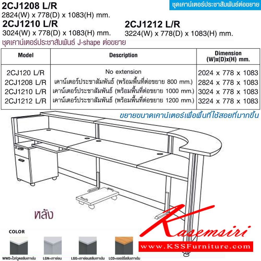 31044::2CJ1208L/R,2CJ1210L/R,2CJ1212L/R::ชุดเคาร์เตอร์ประชาสัมพันธ์ J-shape ต่อขยาย(EXTENDED) 2CJ1208L/R(พร้อมที่ต่อ800มม.),2CJ1210L/R(พร้อมที่ต่อ1000มม.),2CJ1212L/R(พร้อมที่ต่อ1200มม.) โต๊ะเคาร์เตอร์ โม-เทค