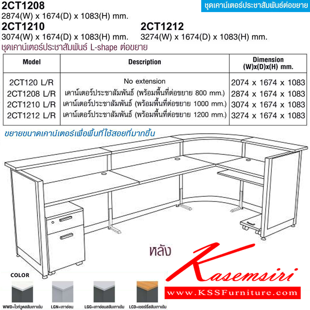 67006::2CT1208L/R,2CT1210L/R,2CT1212L/R::ชุดเคาร์เตอร์ประชาสัมพันธ์ L-shape ต่อขยาย(EXTENDED) 2CT1208L/R พร้อมต่อ800มม., 2CT1210L/R พร้อมต่อ1000มม.,2CT1212L/R พร้อมต่อ1200มม. โม-เทค โต๊ะเคาน์เตอร์