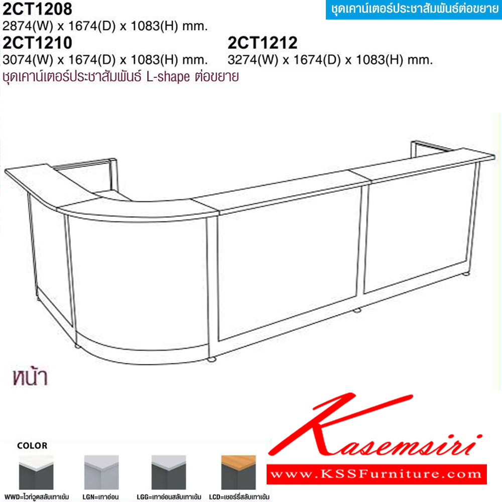 67006::2CT1208L/R,2CT1210L/R,2CT1212L/R::ชุดเคาร์เตอร์ประชาสัมพันธ์ L-shape ต่อขยาย(EXTENDED) 2CT1208L/R พร้อมต่อ800มม., 2CT1210L/R พร้อมต่อ1000มม.,2CT1212L/R พร้อมต่อ1200มม. โม-เทค โต๊ะเคาน์เตอร์