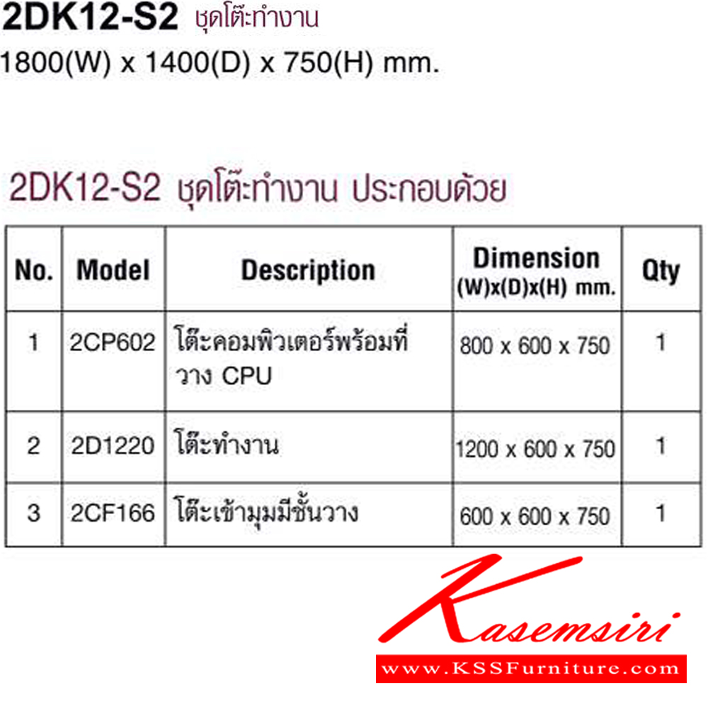 89055::2DK12-S2::ชุดโต๊ะทำงาน ขนาด1800x1400x750มม. ประกอบด้วย โต๊ะทำงาน120ซมและโต๊ะคอมพิวเตอร์พร้อมที่วาง CPU และโต๊ะเข้ามุมมีชั้นวาง มี3สี เทาอ่อน,สีเชอร์รี่สลับเทาเข้ม,สีไวท์วูดสลับเทาเข้ม โม-เทค ชุดโต๊ะทำงาน