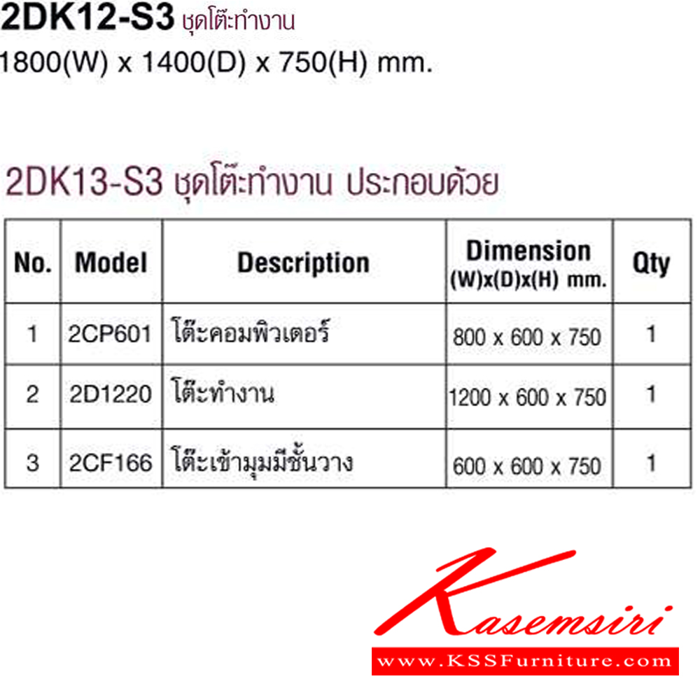 34030::2DK12-S3::ชุดโต๊ะทำงาน ขนาด1800x1400x750มม. ประกอบด้วย โต๊ะทำงาน120ซมและโต๊ะคอมพิวเตอร์และโต๊ะเข้ามุมมีชั้นวาง มี3สี เทาอ่อน,สีเชอร์รี่สลับเทาเข้ม,สีไวท์วูดสลับเทาเข้ม โม-เทค ชุดโต๊ะทำงาน