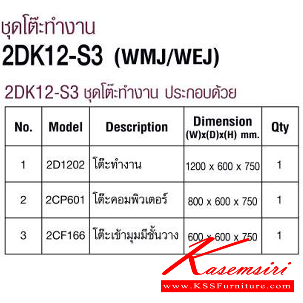 81041::2DK12-S3(WMJ/WEJ)::ชุดโต๊ะทำงาน ขนาด1800x1400x750มม. ประกอบด้วย โต๊ะทำงาน120ซมและโต๊ะคอมพิวเตอร์และโต๊ะเข้ามุมมีชั้นวาง มี2สี WMJ,WEJ โม-เทค ชุดโต๊ะทำงาน