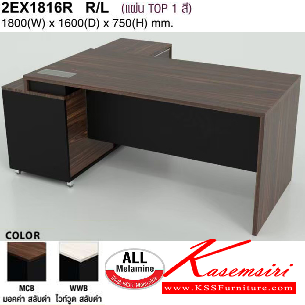 93019::2EX1816R R/L::โต๊ะทำงาน180ซม. พร้อมตู้ข้าง เลือกตู้ข้างซ้ายหรือขวา ขนาด W1800xD1600xH750 มม. สีมอคค่าสลับดำ,สีไวท์วูดสลับดำ โม-เทค ชุดโต๊ะผู้บริหาร