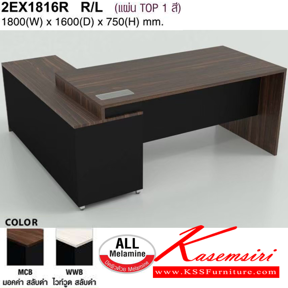 93019::2EX1816R R/L::โต๊ะทำงาน180ซม. พร้อมตู้ข้าง เลือกตู้ข้างซ้ายหรือขวา ขนาด W1800xD1600xH750 มม. สีมอคค่าสลับดำ,สีไวท์วูดสลับดำ โม-เทค ชุดโต๊ะผู้บริหาร