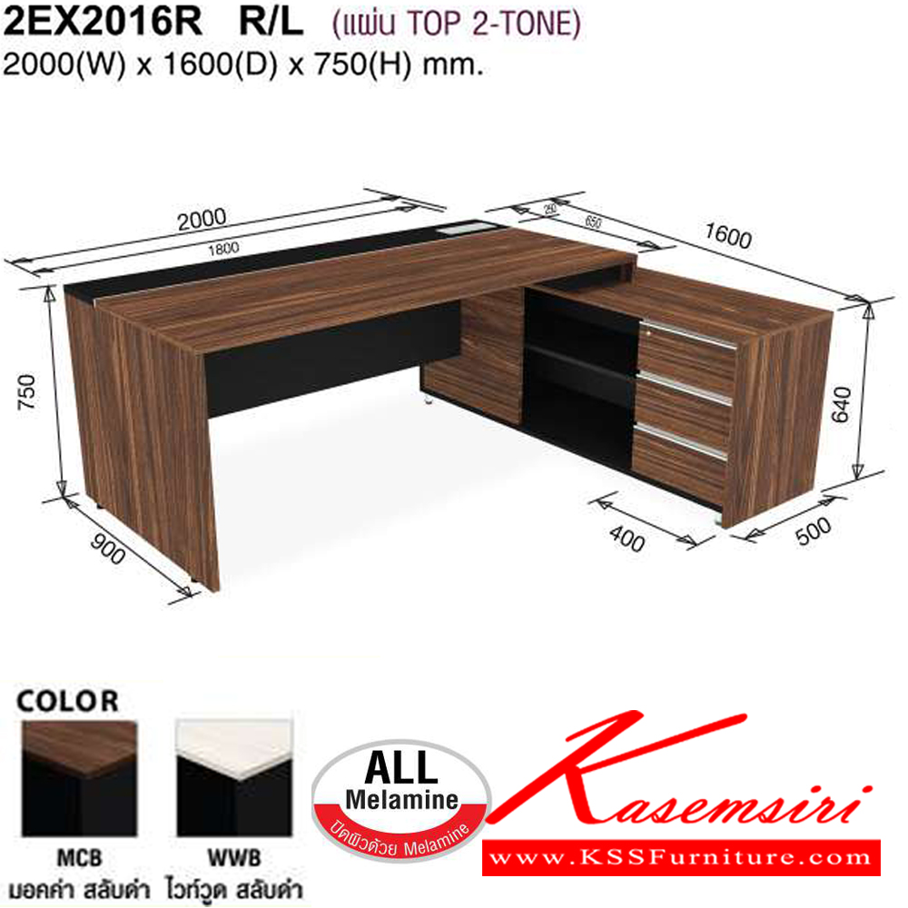 04015::2EX2016R R/L::โต๊ะทำงาน200ซม. พร้อมตู้ข้าง เลือกตู้ข้างซ้ายหรือขวา ขนาด W2000xD1600xH750 มม. สีมอคค่าสลับดำ,สีไวท์วูดสลับดำ โม-เทค ชุดโต๊ะผู้บริหาร