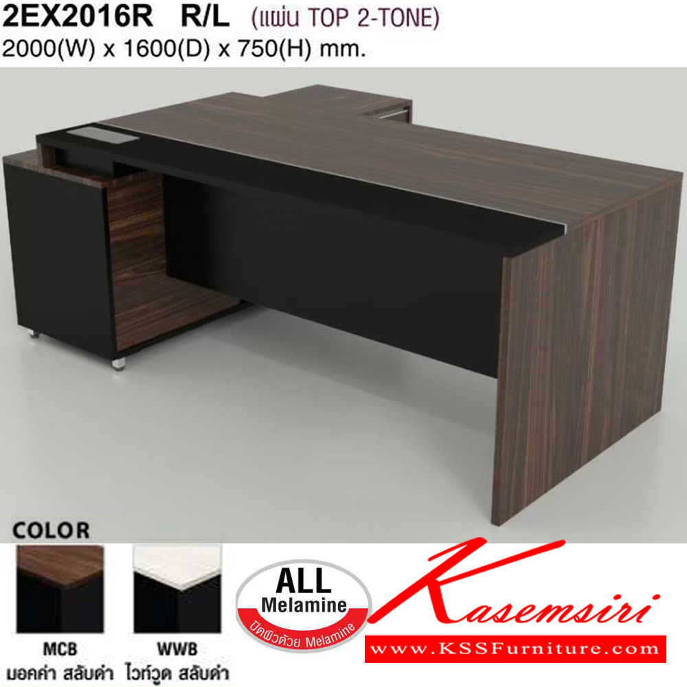 04015::2EX2016R R/L::โต๊ะทำงาน200ซม. พร้อมตู้ข้าง เลือกตู้ข้างซ้ายหรือขวา ขนาด W2000xD1600xH750 มม. สีมอคค่าสลับดำ,สีไวท์วูดสลับดำ โม-เทค ชุดโต๊ะผู้บริหาร
