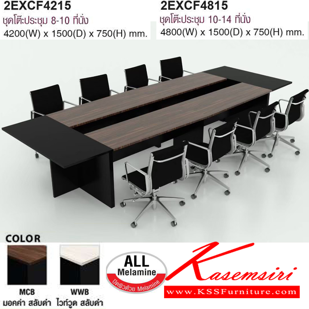 11037::2EXCF4215,2EXCF4815::2EXCF4215 โต๊ะประชุม8-10 ที่นั่ง,2EXCF4815 โต๊ะประชุม10-14 ที่นั่ง สีมอคค่าสลับดำ,สีไวท์วูดสลับดำ โม-เทค โต๊ะประชุม