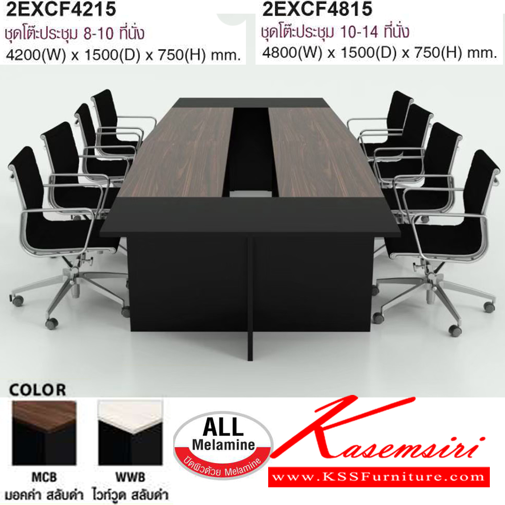 11037::2EXCF4215,2EXCF4815::2EXCF4215 โต๊ะประชุม8-10 ที่นั่ง,2EXCF4815 โต๊ะประชุม10-14 ที่นั่ง สีมอคค่าสลับดำ,สีไวท์วูดสลับดำ โม-เทค โต๊ะประชุม