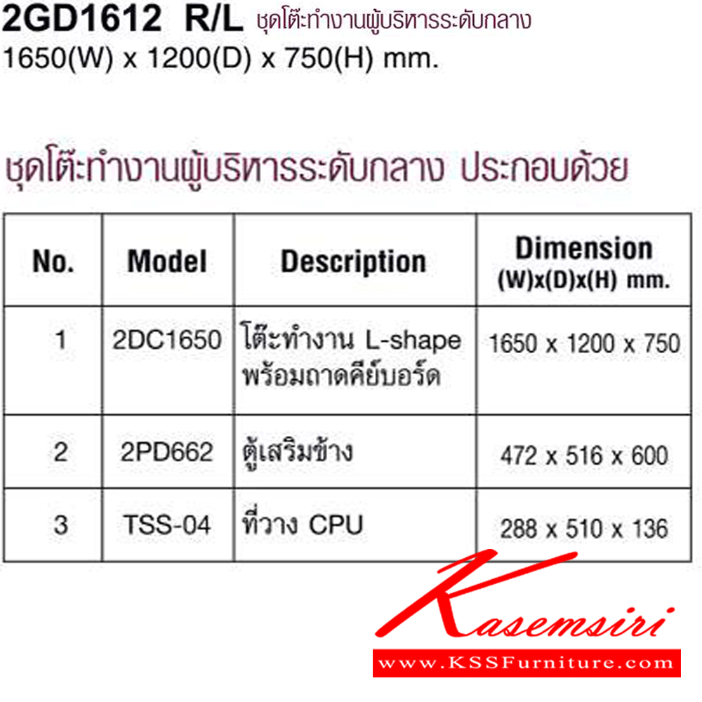 86023::2GD1612 R/L::ชุดโต๊ะทำงาน ขนาด1650x1200x750มม. ประกอบด้วย โต๊ะทำงานโล่งL-Shapeพร้อมคีย์บอร์ด/ตู้เสริมข้าง2ลิ้นชัก/ที่วางCPU มี3สีเทาอ่อน/เชอร์รี่สลับเทาเข้ม/ไวท์วูดสลับเทาเข้ม ชุดโต๊ะทำงาน MO-TECH