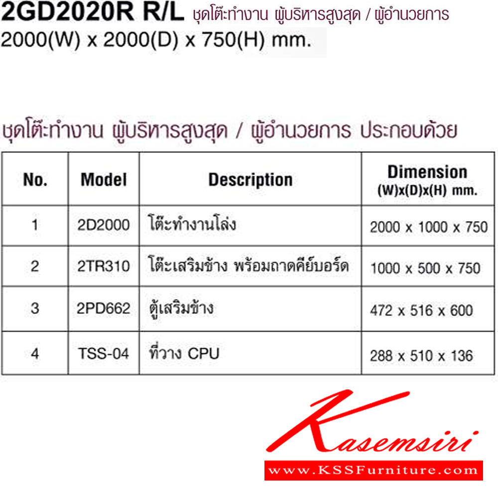 94012::2GD2020R R/L::ชุดโต๊ะทำงาน ขนาด2000x2000x750มม. ประกอบด้วย โต๊ะทำงานโล่ง/โต๊ะต่อข้างพร้อมคีย์บอร์ด/ตู้เสริมข้าง2ลิ้นชัก/ที่วางCPU มี3สี เทาอ่อน/เชอร์รี่สลับเทาเข้ม/ไวท์วูดสลับเทาเข้ม ชุดโต๊ะทำงาน MO-TECH