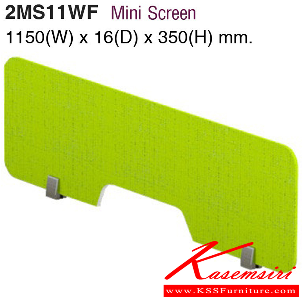 49027::2MS11WF::2MS11WF Mini Screen  ขนาด 1150(W)x16(D)x350(H) mm. มีสีผ้าให้เลือก TF10-น้ำตาล,TF28-ฟ้า,TF40-เขียว,TF42-ดำ,TF44-ส้ม,TF47-ชมพู โม-เทค พาร์ทิชั่น