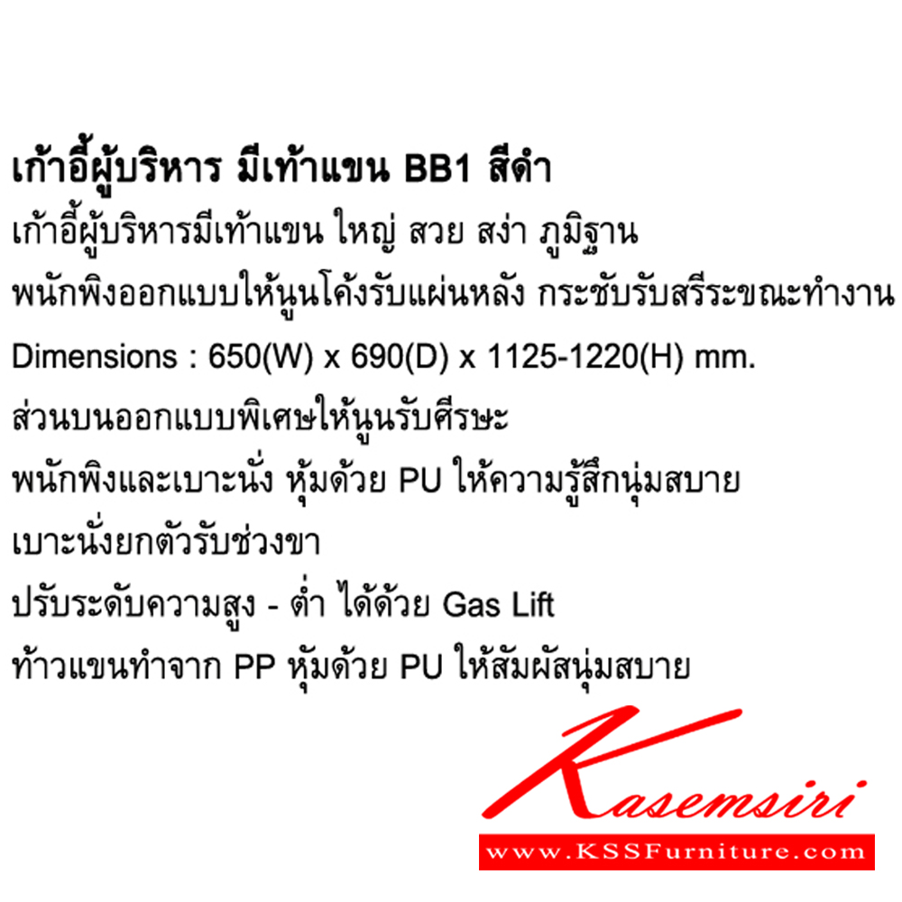 38010::BB1::เก้า่อี้ผู้บริหาร มีเท้าแขน ขนาด ก650xล690xส1125-1220 มม. โม-เทค เก้าอี้สำนักงาน (พนักพิงสูง)