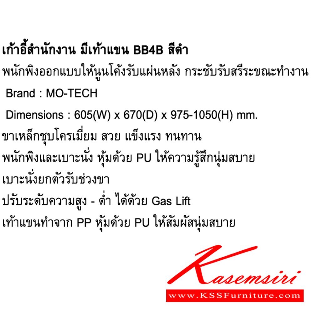 73009::BB4B::เก้าอี้สำนักงาน มีเท้าแขน ขนาด ก605xล645xส975-1050 มม. โม-เทค เก้าอี้สำนักงาน