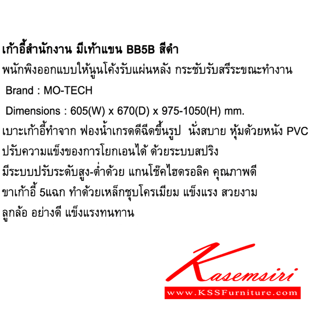 50075::BB5B::เก้าอี้สำนักงาน มีเท้าแขน ขนาด ก605xล670xส975-1050 มม. โม-เทค เก้าอี้สำนักงาน