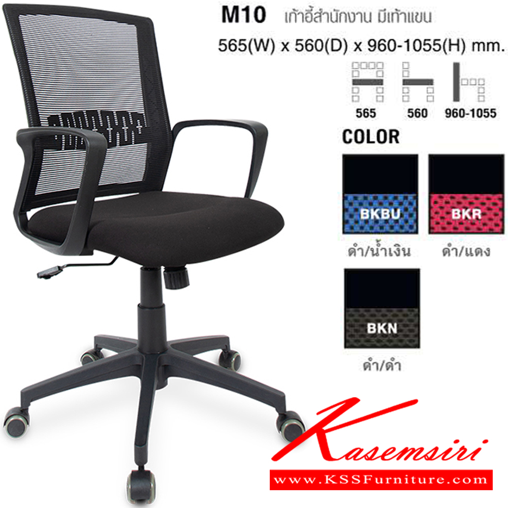 97015::M10::เก้าอี้สำนักงาน มีเท้าแขน ขนาด ก565xล560xส960-1055 มม. โม-เทค เก้าอี้สำนักงาน