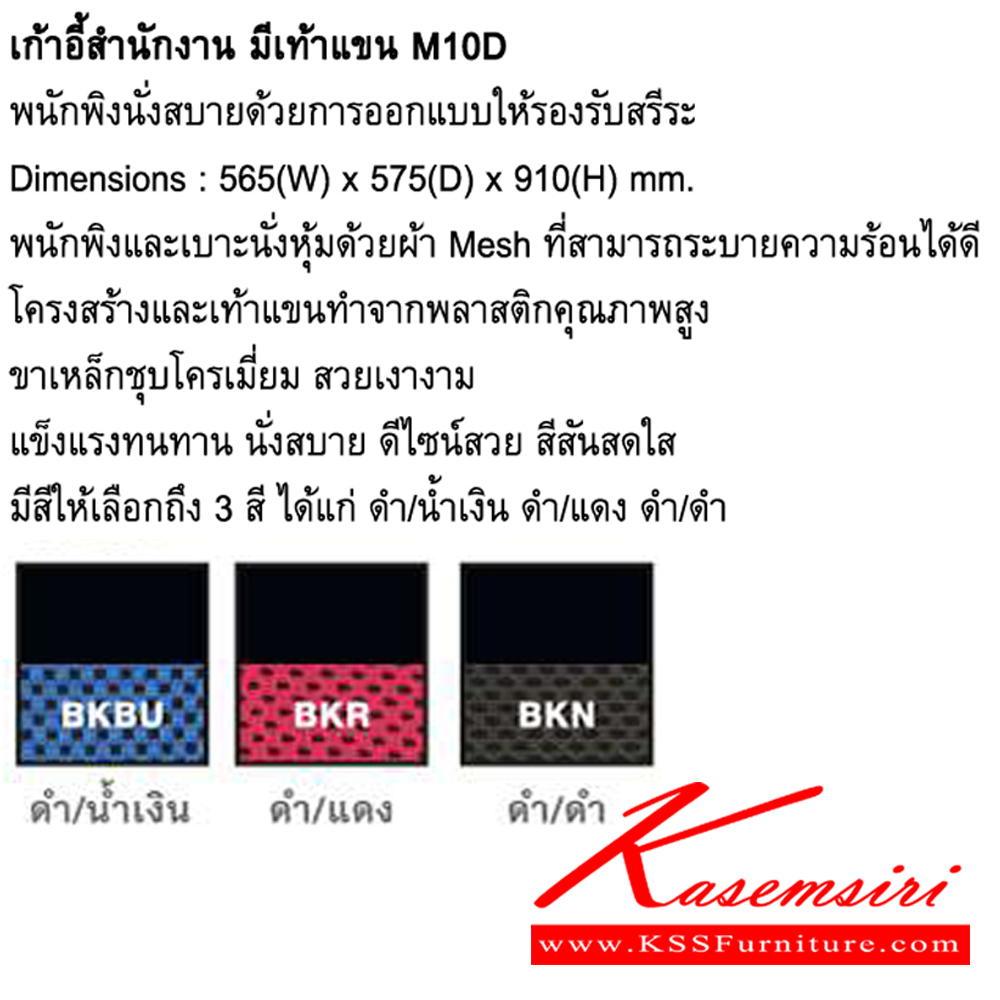 72021::M10D::เก้าอี้สำนักงาน มีเท้าแขน ขนาด ก565xล575xส910 มม โม-เทค เก้าอี้พักคอย