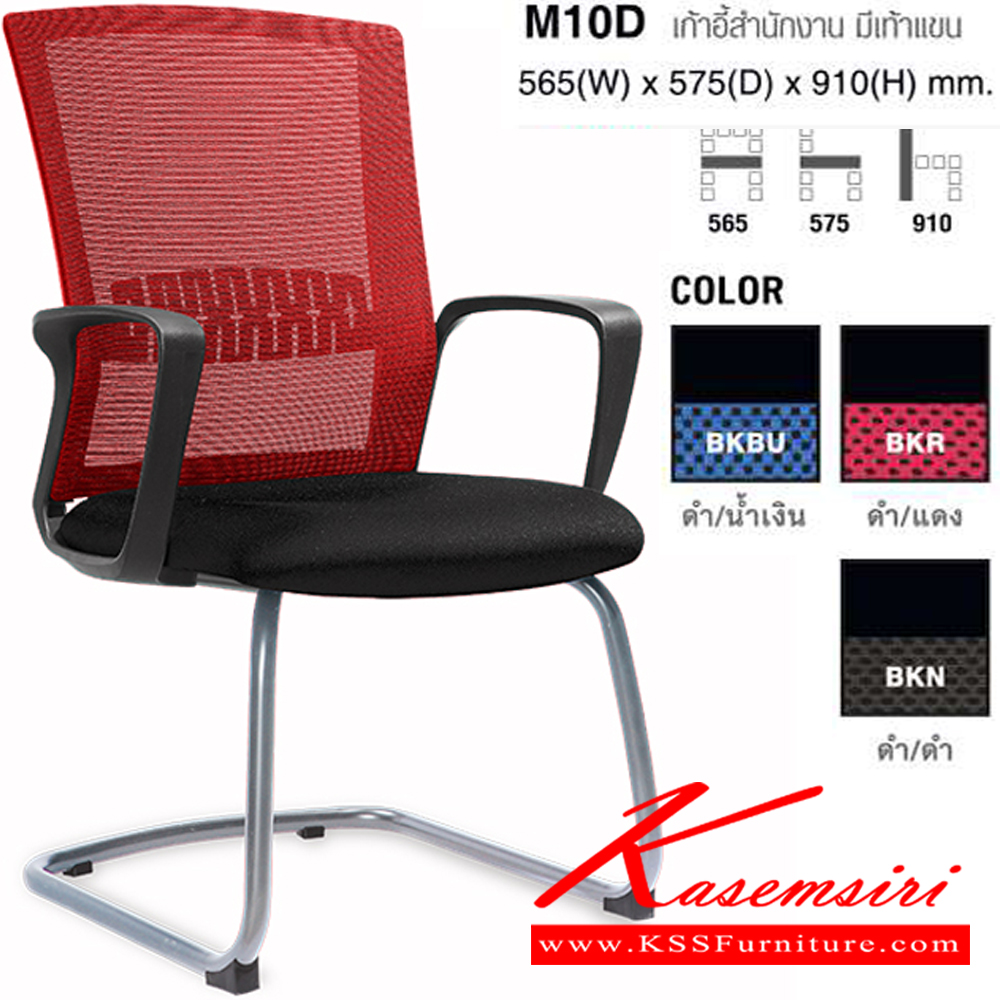 45093::M10D::เก้าอี้สำนักงาน มีเท้าแขน ขนาด ก565xล575xส910 มม โม-เทค เก้าอี้พักคอย