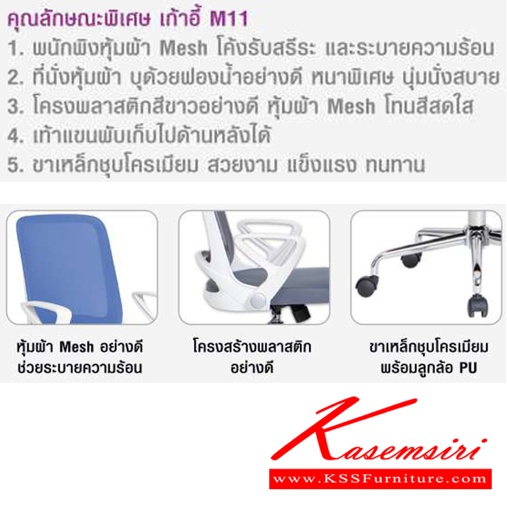 56049::M11(ORN)::เก้าอี้สำนักงาน มีท้าวแขน ขนาด ก610Xล545Xส905-996 มม. ปรับสูงต่ำด้วยโช็คแก๊ส พนักพิงและเบาะนั่ง หุ้มผ้าเมสอย่างดี ช่วยระบายความร้อน โม-เทค เก้าอี้สำนักงาน