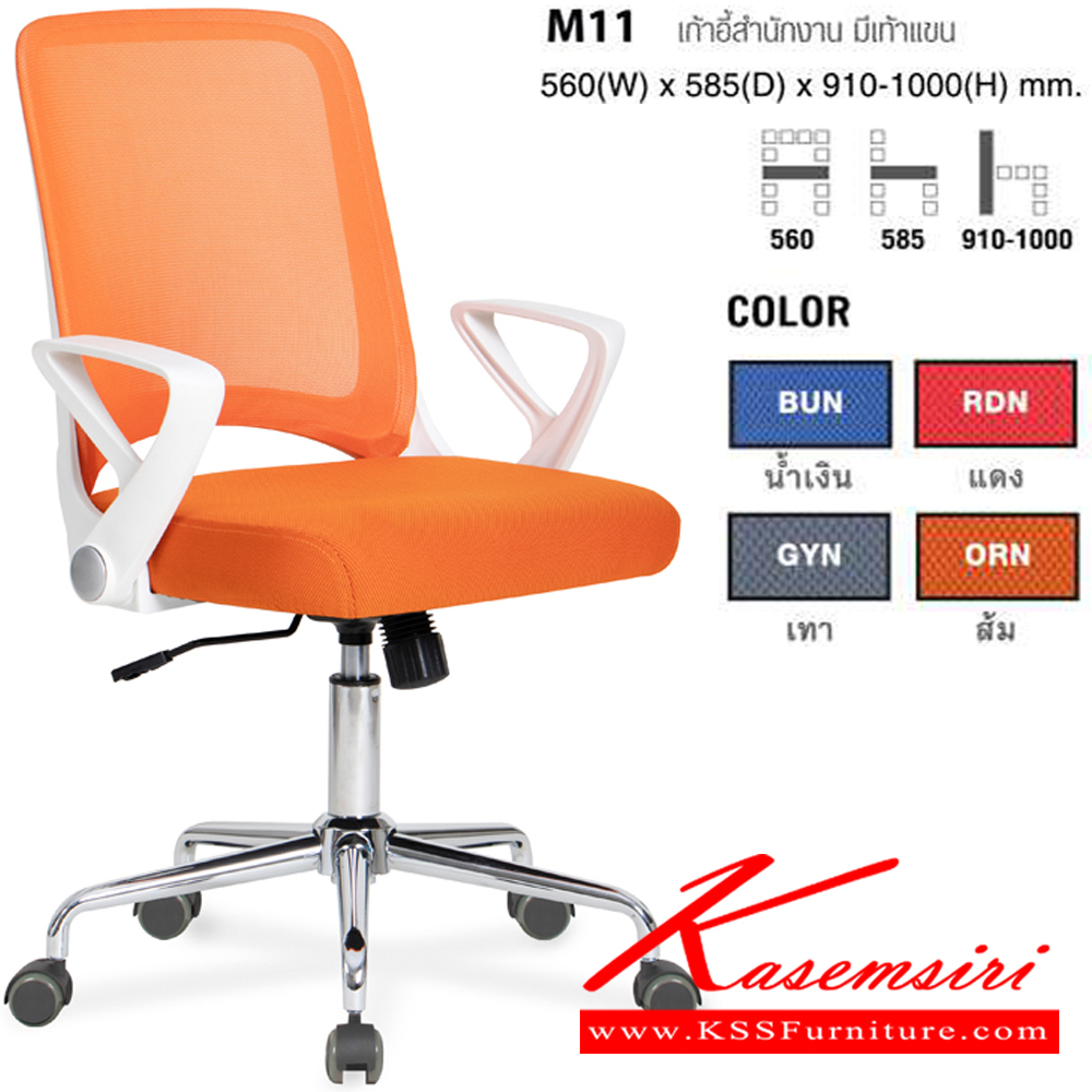 15046::M11(ORN)::เก้าอี้สำนักงาน มีท้าวแขน ขนาด ก610Xล545Xส905-996 มม. ปรับสูงต่ำด้วยโช็คแก๊ส พนักพิงและเบาะนั่ง หุ้มผ้าเมสอย่างดี ช่วยระบายความร้อน โม-เทค เก้าอี้สำนักงาน