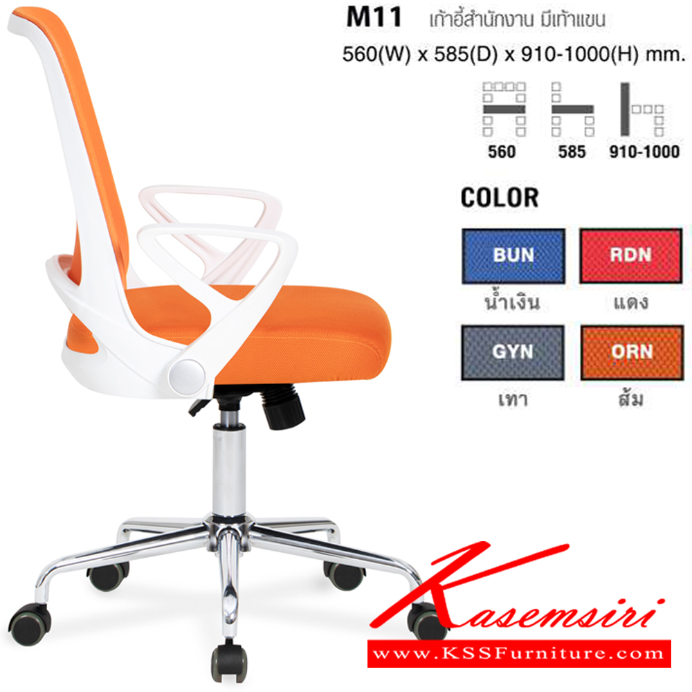 15046::M11(ORN)::เก้าอี้สำนักงาน มีท้าวแขน ขนาด ก610Xล545Xส905-996 มม. ปรับสูงต่ำด้วยโช็คแก๊ส พนักพิงและเบาะนั่ง หุ้มผ้าเมสอย่างดี ช่วยระบายความร้อน โม-เทค เก้าอี้สำนักงาน