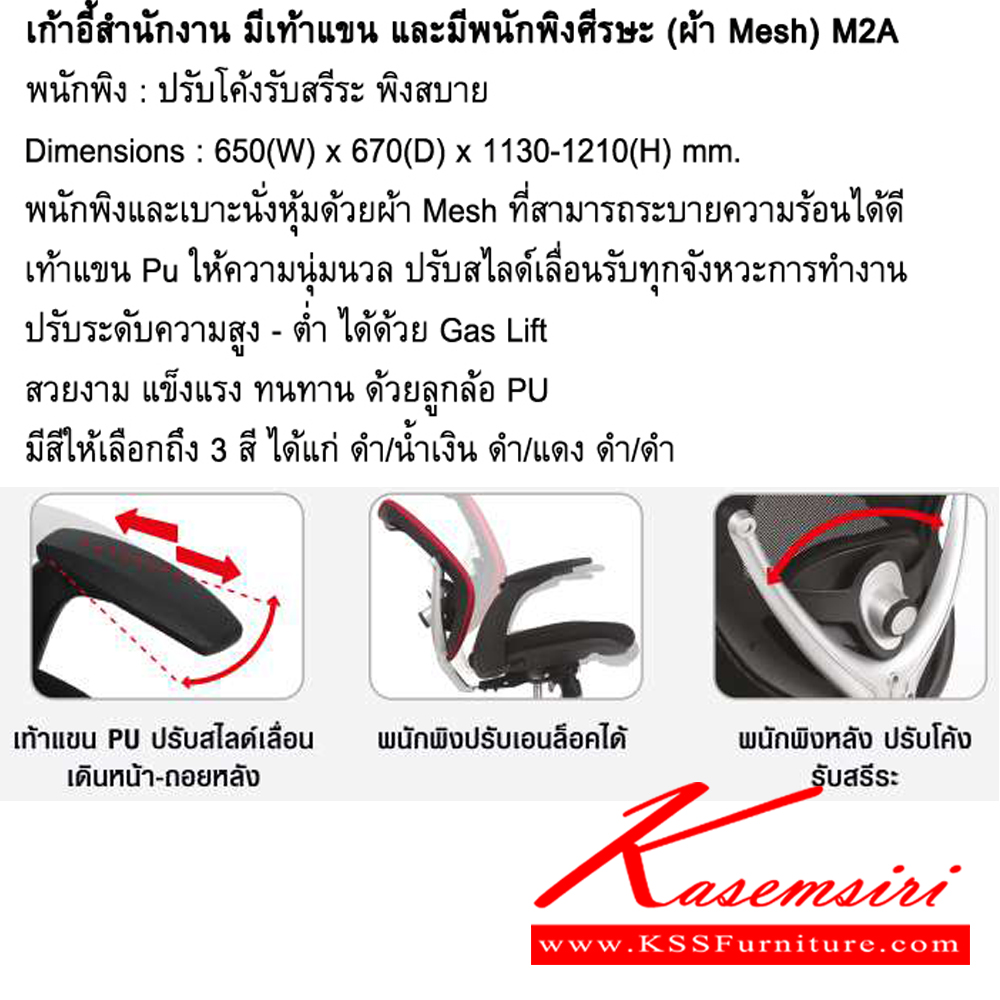 40006::M2A::เก้าอี้สำนักงาน มีเท้าแขนและพนักพิงศีรษะ ขนาด ก650xล670xส1130-1210 มม. โม-เทค เก้าอี้สำนักงาน