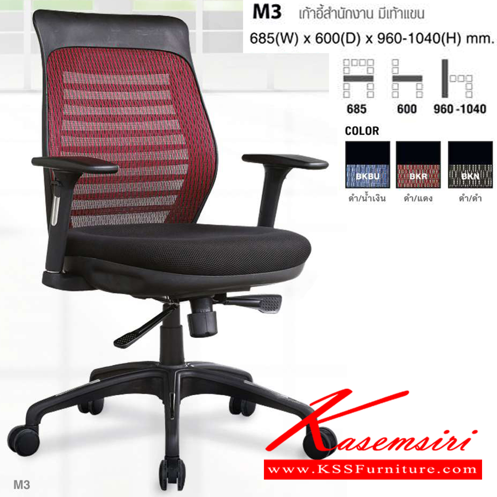 96006::M3::เก้าอี้สำนักงาน มีเท้าแขน ขนาด ก685x600xส1040 มม. โม-เทค เก้าอี้สำนักงาน